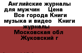 Английские журналы для мужчин  › Цена ­ 500 - Все города Книги, музыка и видео » Книги, журналы   . Московская обл.,Жуковский г.